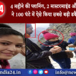 दिल्ली – 4 महीने की प्लानिंग, 2 मास्टरमाइंड और 1 गैंग पुलिस ने 100 घंटे में ऐसे किया सबसे बड़ी …