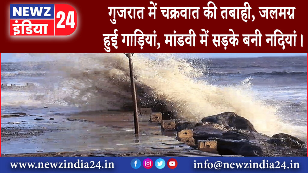 गुजरात – चक्रवात की तबाही, जलमग्न हुई गाड़ियां, मांडवी में सड़के बनी नदियां।