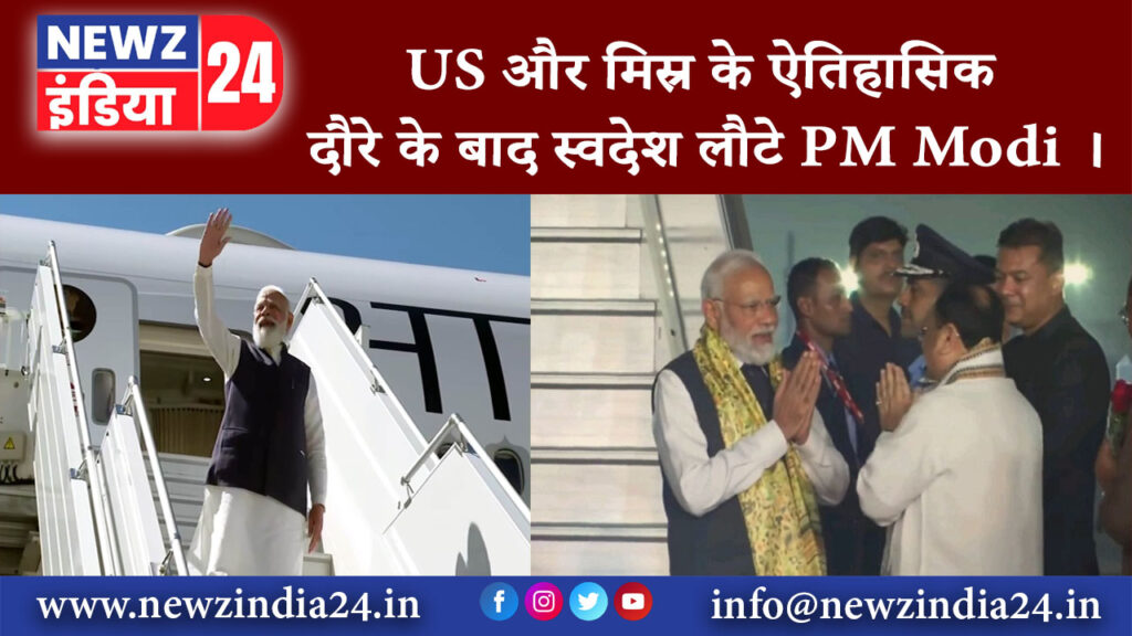 दिल्ली – US और मिस्र के ऐतिहासिक दौरे के बाद स्वदेश लौटे PM Modi ।