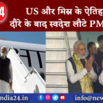 दिल्ली – US और मिस्र के ऐतिहासिक दौरे के बाद स्वदेश लौटे PM Modi ।