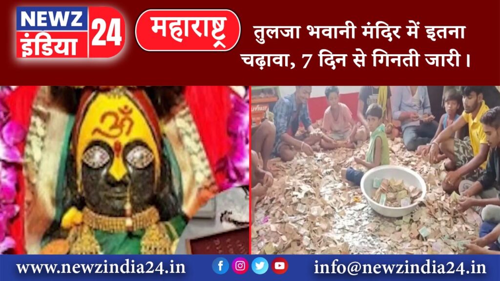 महाराष्ट्र – तुलजा भवानी मंदिर में इतना चढ़ावा, 7 दिन से गिनती जारी।