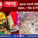 महाराष्ट्र – तुलजा भवानी मंदिर में इतना चढ़ावा, 7 दिन से गिनती जारी।