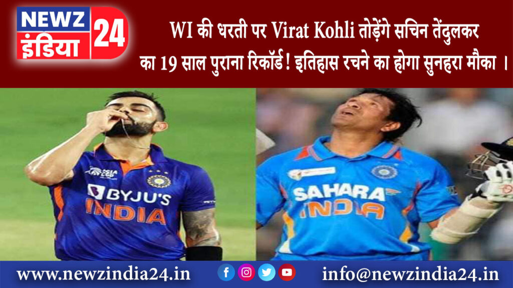 दिल्ली – WI की धरती पर Virat Kohli तोड़ेंगे सचिन तेंदुलकर का 19 साल पुराना रिकॉर्ड! इतिहास रचने का..