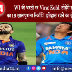 दिल्ली – WI की धरती पर Virat Kohli तोड़ेंगे सचिन तेंदुलकर का 19 साल पुराना रिकॉर्ड! इतिहास रचने का..