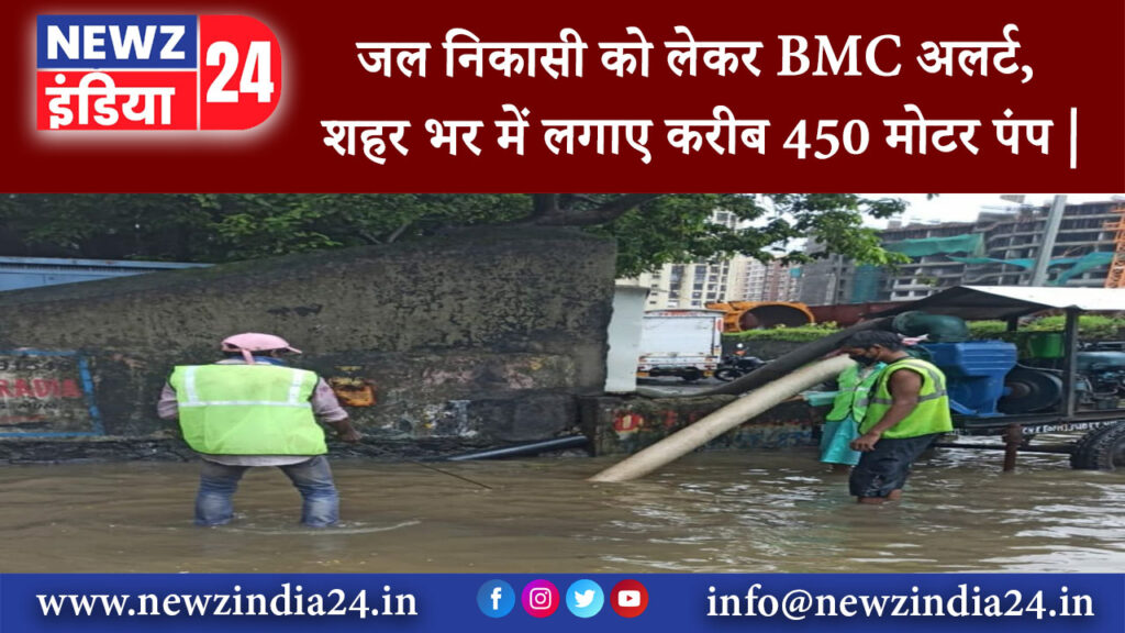 मुंबई – जल निकासी को लेकर BMC अलर्ट शहर भर में लगाए करीब 450 मोटर पंप |