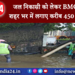 मुंबई – जल निकासी को लेकर BMC अलर्ट शहर भर में लगाए करीब 450 मोटर पंप |