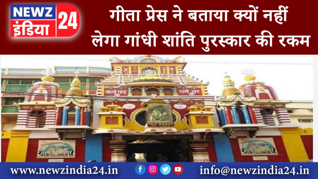 गोरखपुर – गीता प्रेस ने बताया क्यों नहीं लेगा गांधी शांति पुरस्कार की रकम