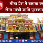 गोरखपुर – गीता प्रेस ने बताया क्यों नहीं लेगा गांधी शांति पुरस्कार की रकम