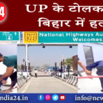 आरा – UP के टोलकर्मी की बिहार में हत्या