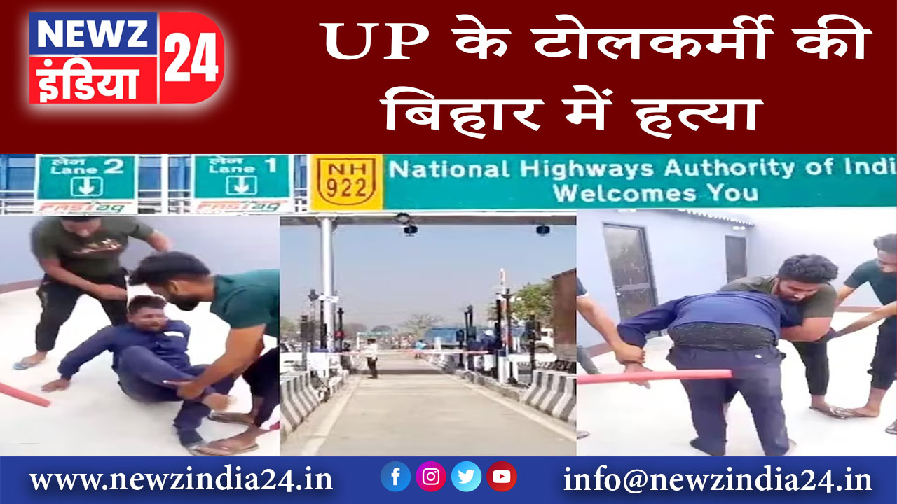 आरा – UP के टोलकर्मी की बिहार में हत्या