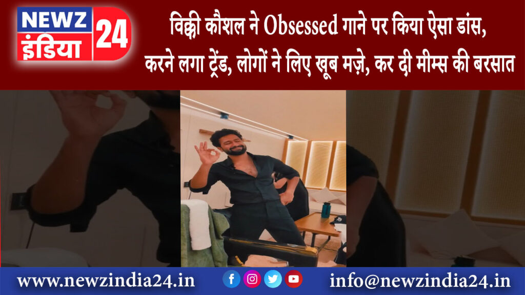 दिल्ली – विक्की कौशल ने Obsessed गाने पर किया ऐसा डांस, करने लगा ट्रेंड, लोगों ने लिए खूब मज़े…