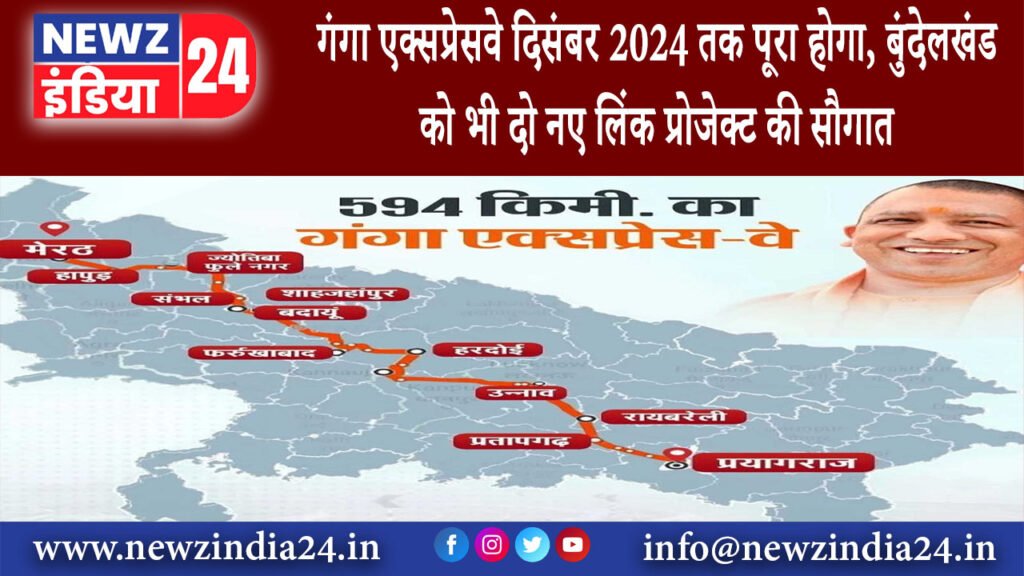 लखनऊ – गंगा एक्सप्रेसवे दिसंबर 2024 तक पूरा होगा, बुंदेलखंड को भी दो नए लिंक प्रोजेक्ट की सौगात