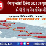 लखनऊ – गंगा एक्सप्रेसवे दिसंबर 2024 तक पूरा होगा, बुंदेलखंड को भी दो नए लिंक प्रोजेक्ट की सौगात