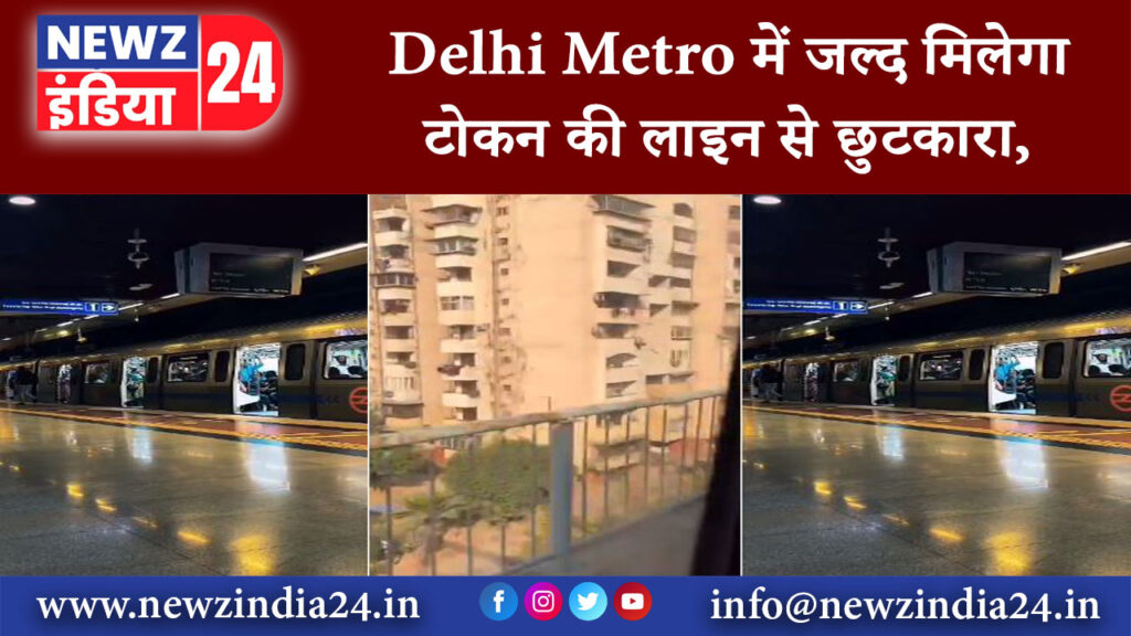 दिल्ली – Delhi Metro में जल्द मिलेगा टोकन की लाइन से छुटकारा