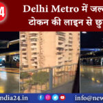 दिल्ली – Delhi Metro में जल्द मिलेगा टोकन की लाइन से छुटकारा