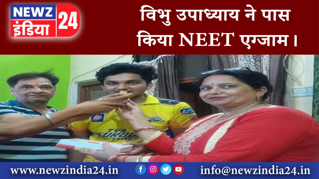 बनारस – विभु उपाध्याय ने पास किया NEET एग्जाम।