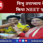 बनारस – विभु उपाध्याय ने पास किया NEET एग्जाम।