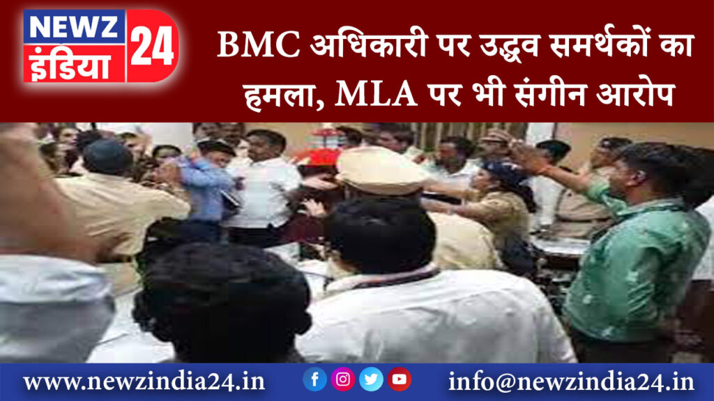 दिल्ली – BMC अधिकारी पर उद्धव समर्थकों का हमला, MLA पर भी संगीन आरोप