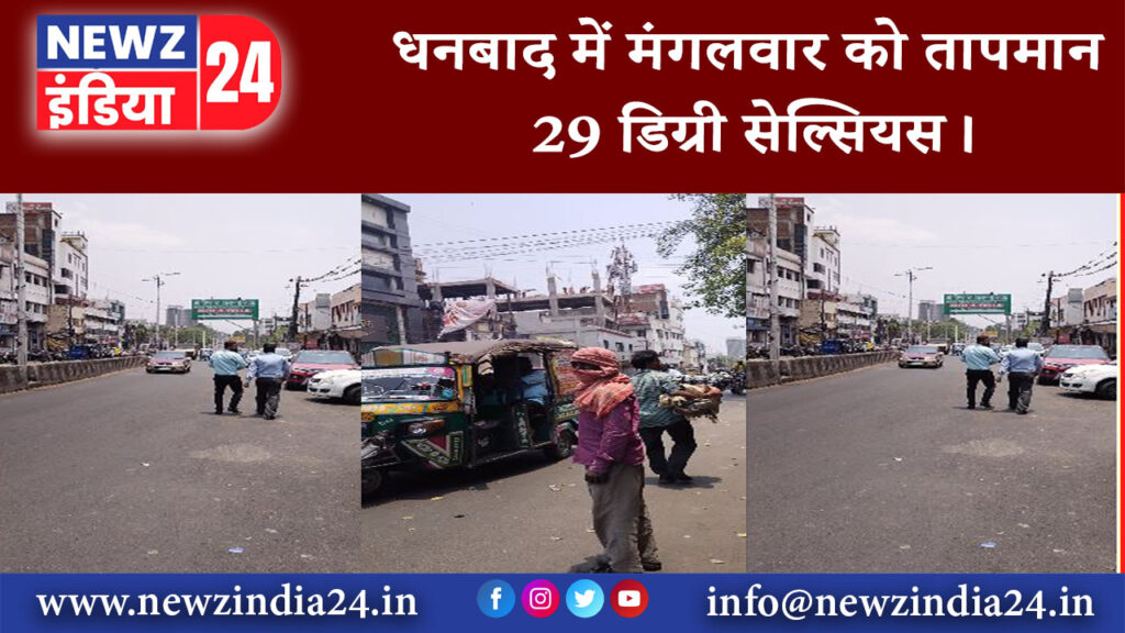 धनबाद – मंगलवार को तापमान 29 डिग्री सेल्सियस