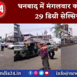 धनबाद – मंगलवार को तापमान 29 डिग्री सेल्सियस