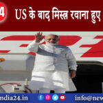 काइरो – US के बाद मिस्त्र रवाना हुए PM मोदी।