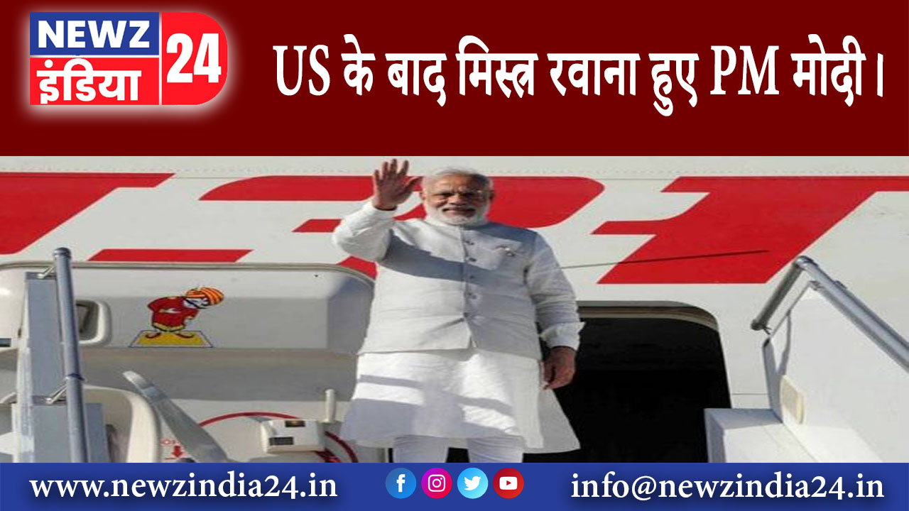 काइरो – US के बाद मिस्त्र रवाना हुए PM मोदी।