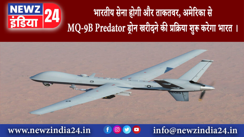 दिल्ली – भारतीय सेना होगी और ताकतवर, अमेरिका से MQ-9B Predator ड्रोन खरीदने की प्रक्रिया शुरू…