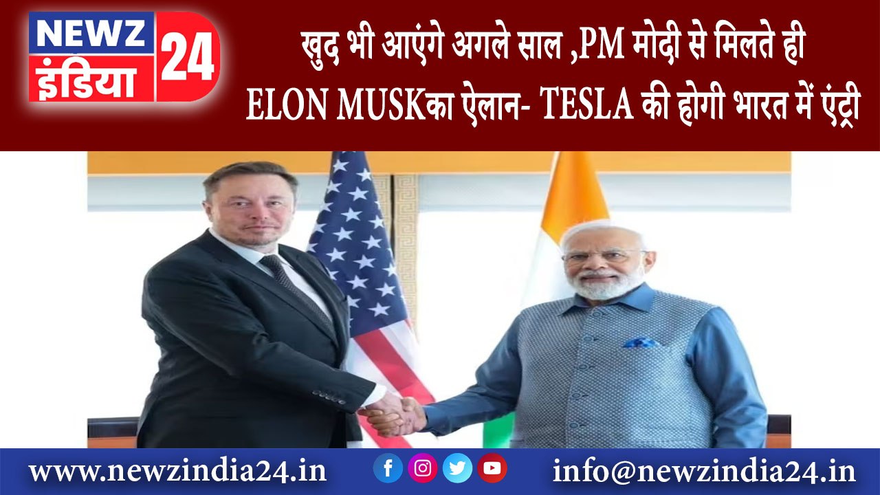 न्यूयॉर्क – खुद भी आएंगे अगले साल PM मोदी से मिलते ही ELON MUSK का ऐलान- TESLA की होगी…