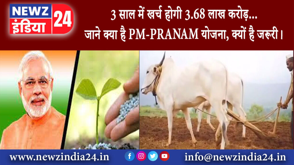 दिल्ली – 3 साल में खर्च होगी 3.68 लाख करोड़… जाने क्या है PM-PRANAM योजना, क्यों है जरूरी।