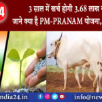 दिल्ली – 3 साल में खर्च होगी 3.68 लाख करोड़… जाने क्या है PM-PRANAM योजना, क्यों है जरूरी।