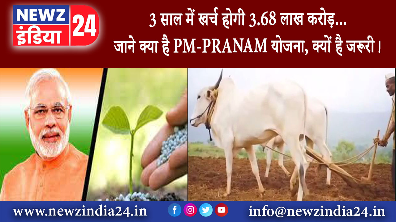 दिल्ली – 3 साल में खर्च होगी 3.68 लाख करोड़… जाने क्या है PM-PRANAM योजना, क्यों है जरूरी।