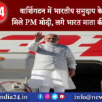 दिल्ली -वाशिंगटन में भारतीय समुदाय के लोगों से मिले PM मोदी, लगे भारत माता की जय के नारे