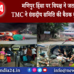 मणिपुर – हिंसा पर विपक्ष ने जताई चिंता, TMC ने संसदीय समिति की बैठक बुलाने को कहा।