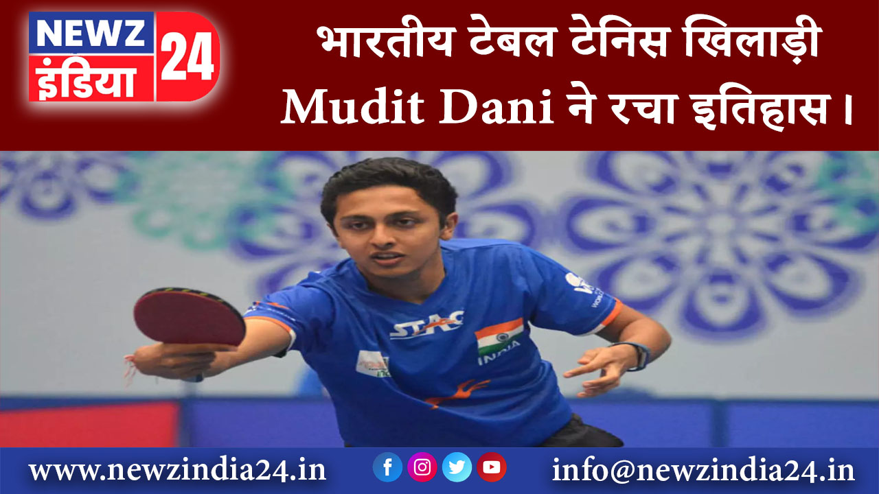 दिल्ली – भारतीय टेबल टेनिस खिलाड़ी Mudit Dani ने रचा इतिहास।