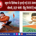 कर्नाटक – स्कूल के सिलेबस से हटाई गई RSS संस्थापक हेडगेवार की जीवनी, BJP बोली- हिंदू विरोधी है ।