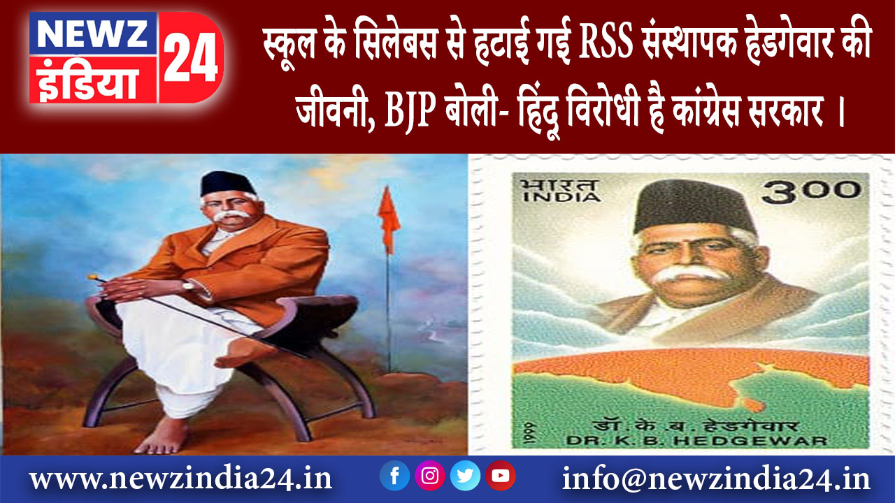 कर्नाटक – स्कूल के सिलेबस से हटाई गई RSS संस्थापक हेडगेवार की जीवनी, BJP बोली- हिंदू विरोधी है ।