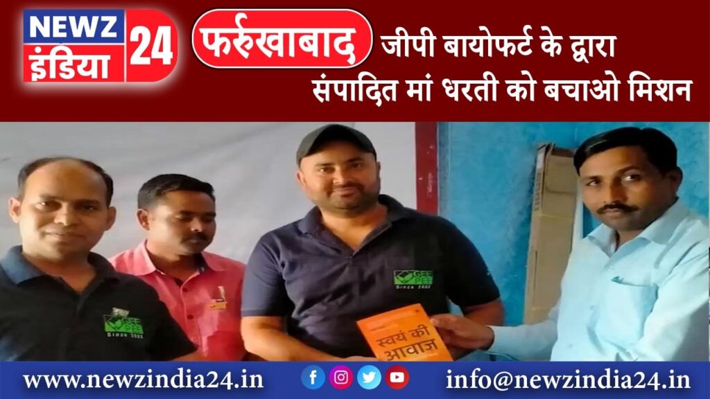 फर्रुखाबाद – जीपी बायोफर्ट के द्वारा संपादित मां धरती को बचाओ मिशन