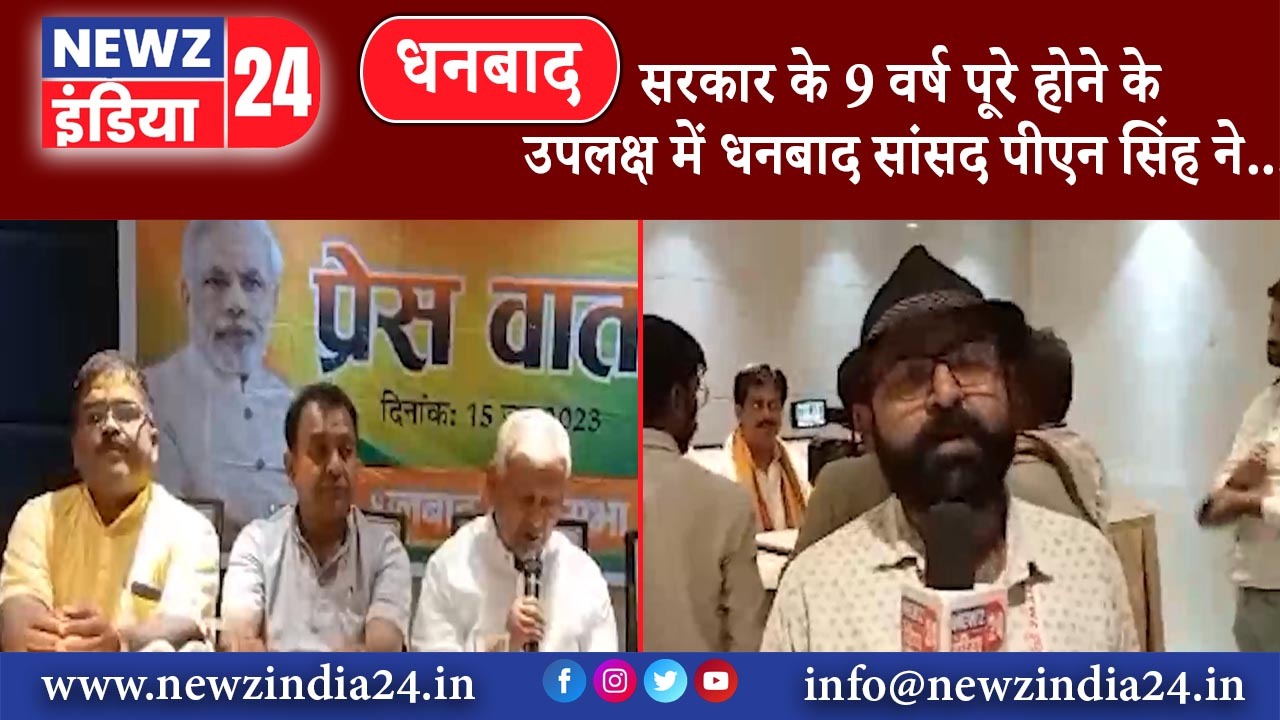 धनबाद – सरकार के 9 वर्ष पूरे होने के उपलक्ष में धनबाद सांसद पीएन सिंह ने प्रेस कॉन्फ्रेंस कर …