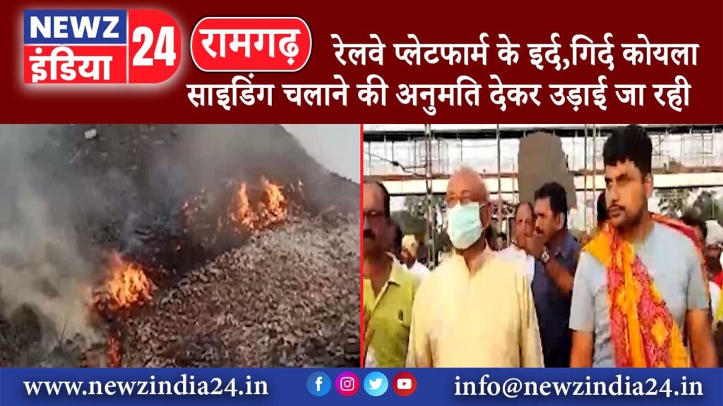 रामगढ़ – रेलवे प्लेटफार्म के इर्द,गिर्द कोयला साइडिंग चलाने की अनुमति देकर उड़ाई जा रही नियमो …