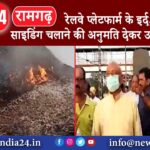 रामगढ़ – रेलवे प्लेटफार्म के इर्द,गिर्द कोयला साइडिंग चलाने की अनुमति देकर उड़ाई जा रही नियमो …