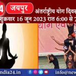 जयपुर – अंतर्राष्ट्रीय योग दिवस के उपलक्ष में शुक्रवार 16 जून 2023 रात 6:00 से 7:30 तक प्रताप …