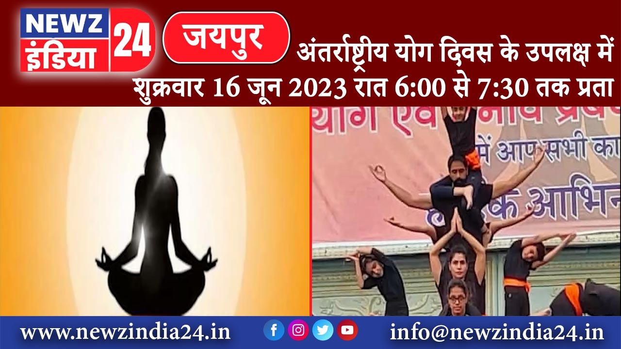 जयपुर – अंतर्राष्ट्रीय योग दिवस के उपलक्ष में शुक्रवार 16 जून 2023 रात 6:00 से 7:30 तक प्रताप …