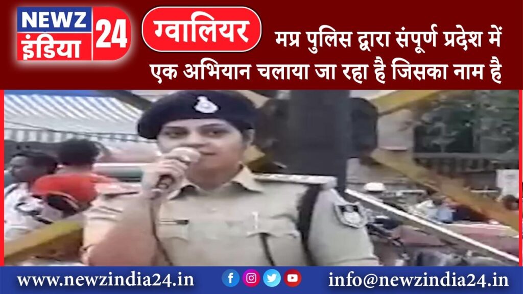 ग्वालियर – मप्र पुलिस द्वारा संपूर्ण प्रदेश में एक अभियान चलाया जा रहा है जिसका नाम है मैं हूं …