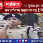 ग्वालियर – मप्र पुलिस द्वारा संपूर्ण प्रदेश में एक अभियान चलाया जा रहा है जिसका नाम है मैं हूं …