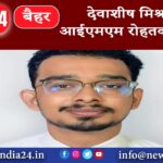 बैहर – देवाशीष मिश्रा का आईएमएम रोहतक में चयन