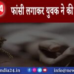 छिंदवाड़ा – फांसी लगाकर युवक ने की आत्महत्या