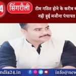 सिंगरौली – टीम गठित होने के करीब बीस दिन बाद भी नही हुई मजौना पंचायत में हुए भ्रष्टाचार की जांच