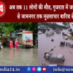 जूनागढ़ – अब तक 11 लोगों की मौत, गुजरात में जलप्रलय, जूनागढ़ से जामनगर तक मूसलाधार बारिश से बुरा…