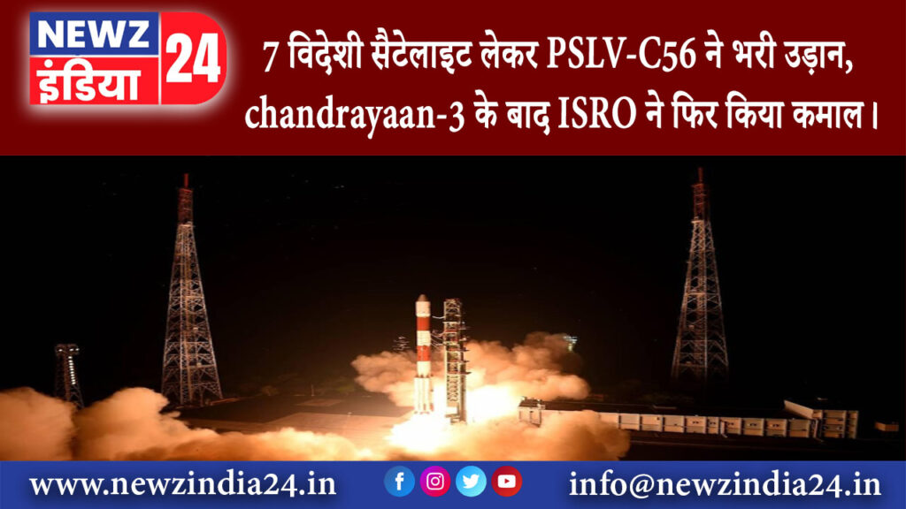 श्रीहरिकोटा – 7 विदेशी सैटेलाइट लेकर PSLV-C56 ने भरी उड़ान, chandrayaan-3 के बाद ISRO ने फिर किया…