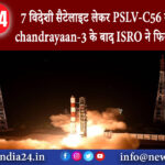 श्रीहरिकोटा – 7 विदेशी सैटेलाइट लेकर PSLV-C56 ने भरी उड़ान, chandrayaan-3 के बाद ISRO ने फिर किया…